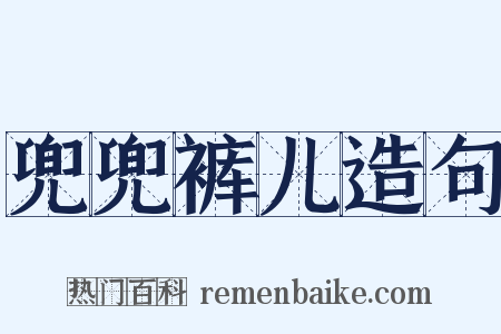 兜兜裤儿造句是什么意思的图片